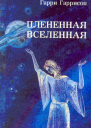 Плененная Вселенная сборник