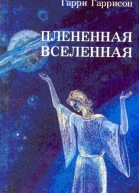 Плененная Вселенная сборник