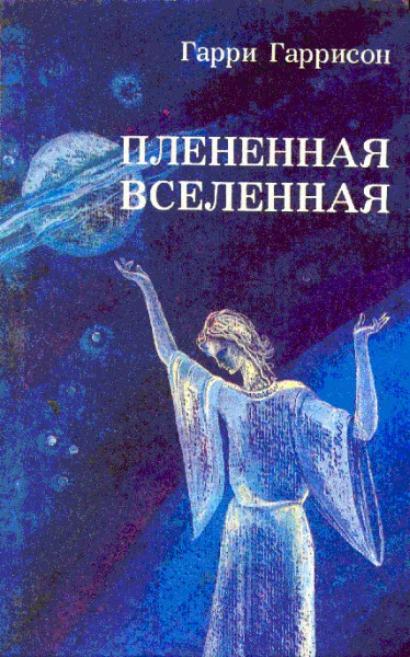 Плененная Вселенная сборник
