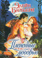 Плененные любовью