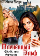 Пленённый Эльф Сказки для взрослых