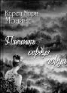 Пленить сердце горца
