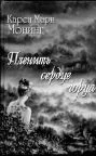 Пленить сердце горца