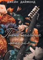 Пленительная мелодия