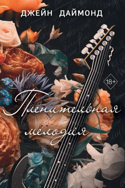 Пленительная мелодия