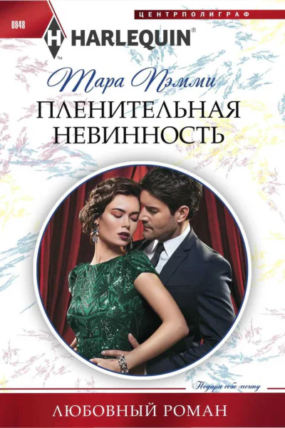 Пленительная невинность