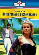 Пленительное воспоминание