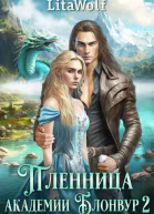 Пленница академии Блонвур 2