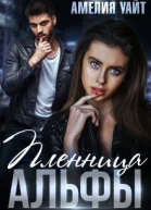 Пленница Альфы
