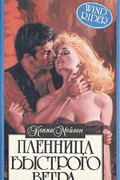 Пленница Быстрого Ветра