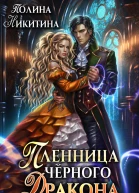 Пленница чёрного дракона