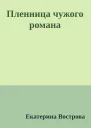 Пленница чужого романа