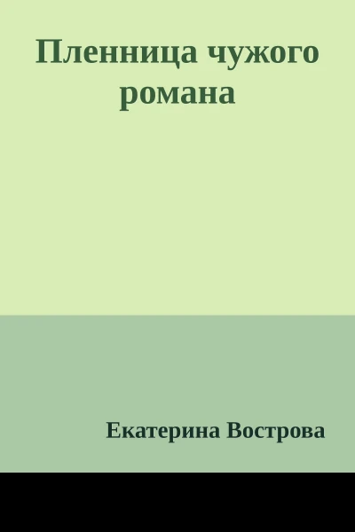 Пленница чужого романа