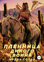 Пленница Дикого воина