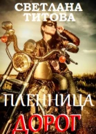 Пленница дорог