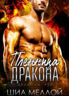 Пленница дракона ЛП