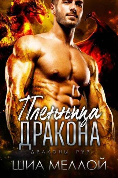 Пленница дракона ЛП
