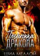 Пленница дракона