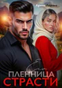 Пленница его страсти