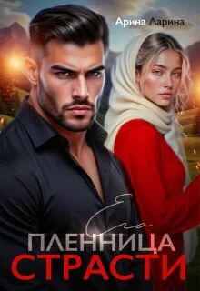 Пленница его страсти