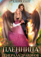 Пленница генерала драконов