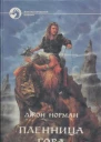 Пленница Гора