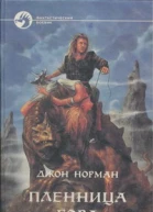 Пленница Гора