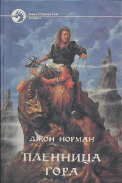 Пленница Гора