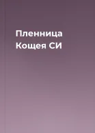 Пленница Кощея СИ