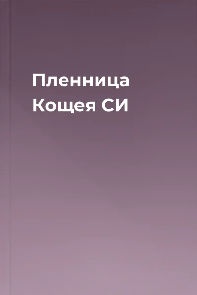 Пленница Кощея СИ