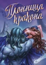 Пленница кракена  Кэти Роберт  перевод с английского В Бендер