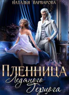 Пленница ледяного герцога