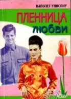Пленница любви