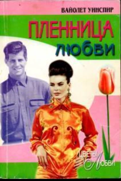 Пленница любви