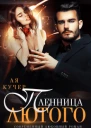 Пленница Лютого