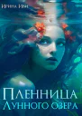 Пленница Лунного озера