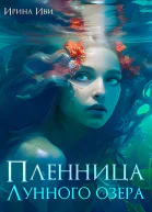 Пленница Лунного озера