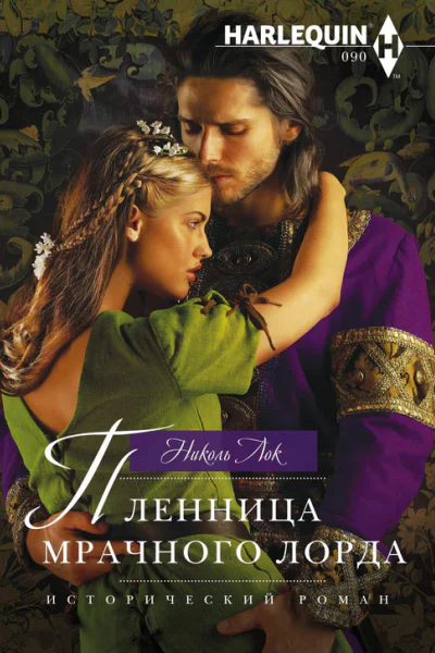 Пленница мрачного лорда
