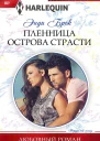 Пленница острова страсти
