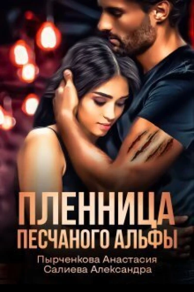 Пленница песчаного альфы СИ