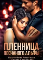 Пленница песчаного альфы