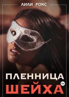 Пленница шейха