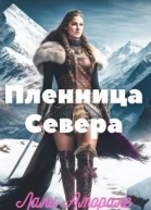 Пленница Севера СИ