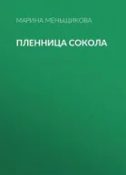 Пленница Сокола