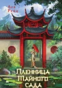 Пленница Тайного сада  Леа Рейн
