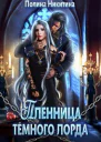 Пленница тёмного лорда