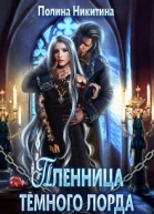 Пленница тёмного лорда