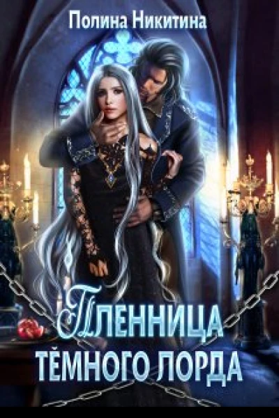Пленница тёмного лорда