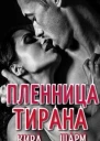 Пленница тирана