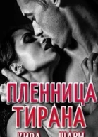 Пленница тирана